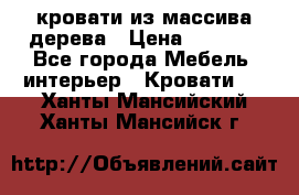 кровати из массива дерева › Цена ­ 5 000 - Все города Мебель, интерьер » Кровати   . Ханты-Мансийский,Ханты-Мансийск г.